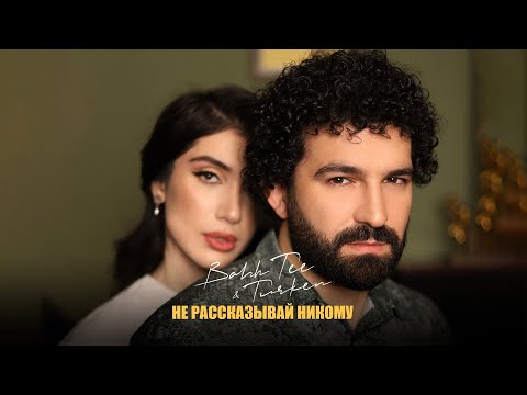 Видео: Bahh Tee & Turken - Не рассказывай никому