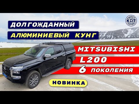 Видео: Новинка!🔥  Обзор кунга для Л200 6 поколения