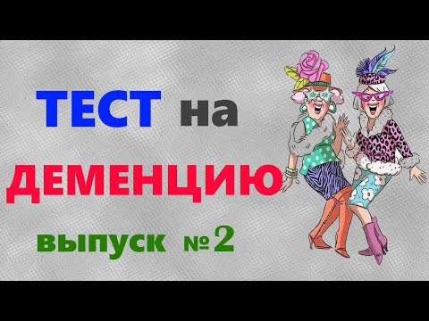 Видео: ТЕСТ на Деменцию Выпуск №2. Проверка памяти и наблюдательности для старшего возраста