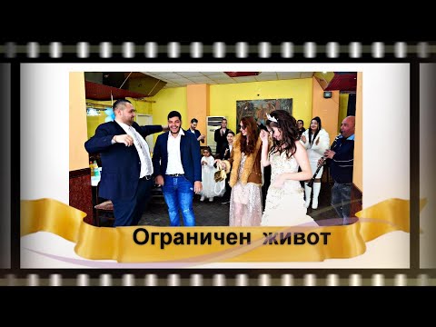 Видео: Ромският филм Ограничен Живот епизод 3