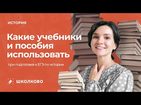 Видео: Какие учебники и  пособия использовать при подготовке к ЕГЭ по истории