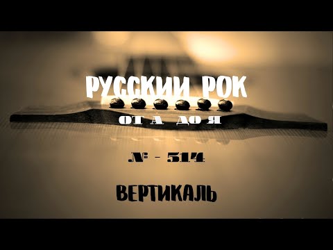 Видео: Песни на заказ - Русский Рок от А до Я #514 (вертикаль)
