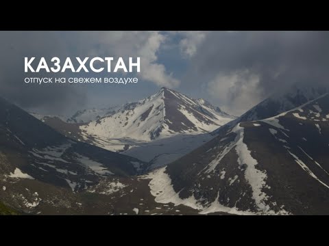 Видео: Лучшие локации рядом с Алматы, что успели увидеть: Кок Жайляу, БАО