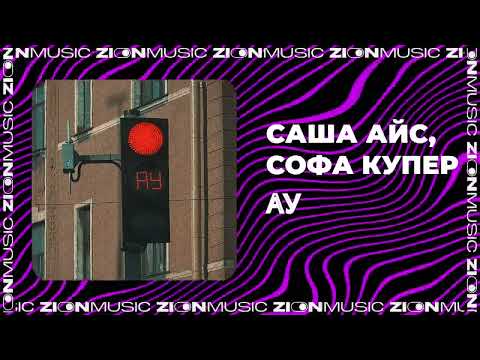 Видео: Саша Айс, Софа Купер - АУ