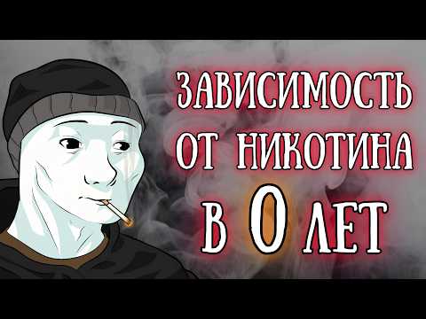 Видео: Никотиновая ЭПИДЕМИЯ среди детей. Одна из самых главных проблем XXI века