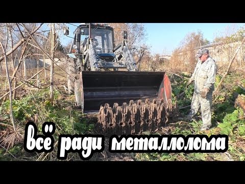 Видео: Ради металлолома взяли в аренду трактор на час