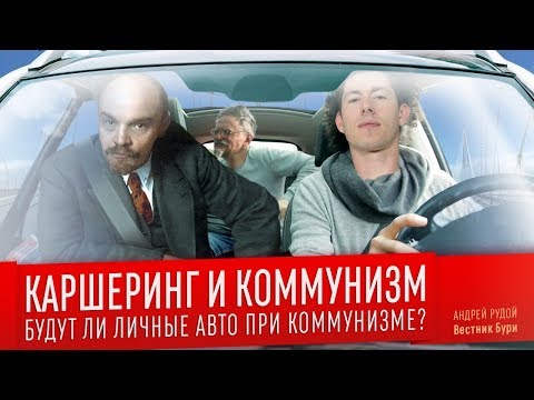 Видео: КАРШЕРИНГ И КОММУНИЗМ. Будут ли личные авто при коммунизме?