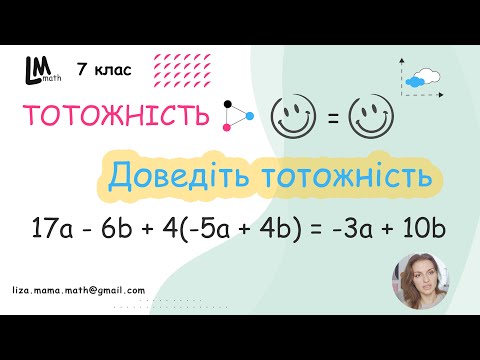 Видео: Доведіть тотожність: 17a - 6b + 4(-5a + 4b) = -3a + 10b... | ГДЗ Алгебра 7 клас. НУШ