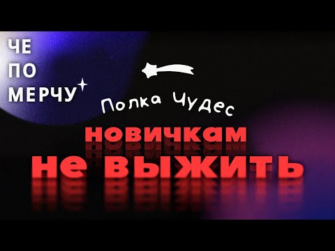 Видео: Вечная очередь для новичков и влажные мечты авторов - Полка Чудес