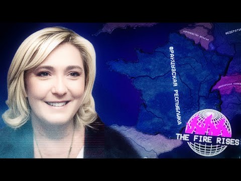 Видео: Выжить Во Франции Марин Ле Пен И Тотально Затерпеть | HOI4 The Fire Rises