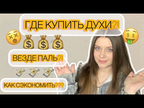 Видео: ГДЕ КУПИТЬ ОРИГИНАЛЬНЫЙ ПАРФЮМ ДЕШЕВО ?🤑🤑🤑МОЙ ОПЫТ ПОКУПКИ АРОМАТОВ 🫰💰