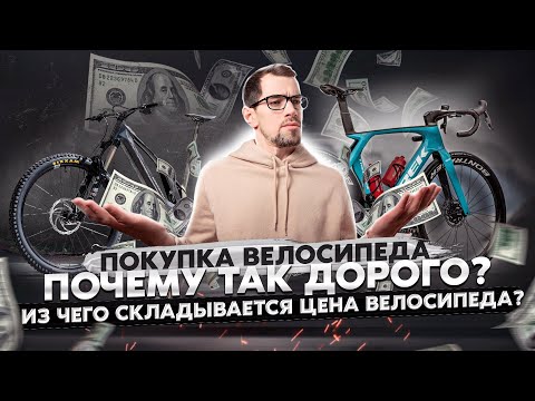 Видео: ПОЧЕМУ ТАК ДОРОГО? Настоящая ЦЕНА твоего велосипеда