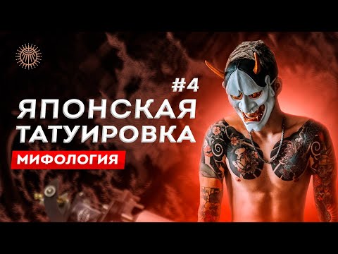 Видео: Японская татуировка #4 | Мифология