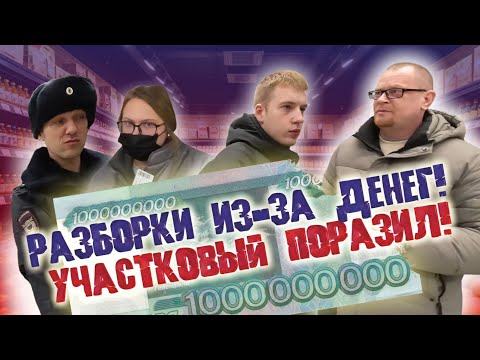 Видео: РАЗБОРКИ ИЗ-ЗА ДЕНЕГ / УЧАСТКОВЫЙ ПОРАЗИЛ! / ОПЛАЧИВАЕМ РВАНОЙ КУПЮРОЙ ПО ЗАКОНУ!