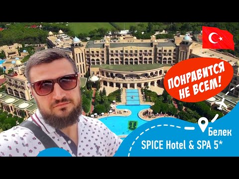 Видео: Spice Hotel & SPA 5* Специфично! Понравится не всем!