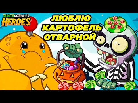 Видео: Plants vs. Zombies Heroes #32 КАРТОФЕЛЬ В СМЯТКУ