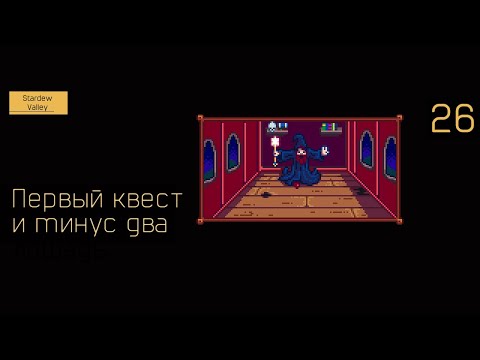 Видео: Первый квест и минус два - 26 - Stardew Valley