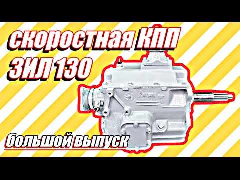 Видео: Ремонт скоростной КПП ЗИЛ 432720///большой выпуск