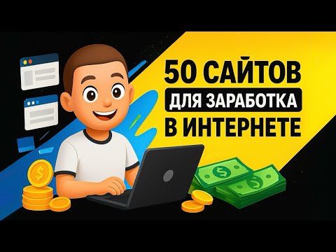 Видео: 50 надёжных сайтов для заработка с ежедневными выплатами и без вложений для каждого!