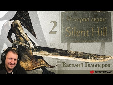 Видео: История серии Silent Hill, часть 2 | Реакция на StopGame