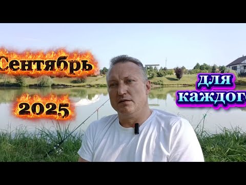 Видео: Сентябрь 2025 для каждого числа сознания!