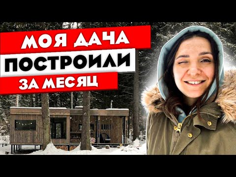 Видео: Построили дачу ЗА МЕСЯЦ! Наш модульный дом. РУМ ТУР. Ольга Качанова.