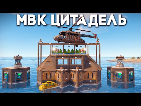 Видео: МВК ЦИТАДЕЛЬ на ВОДЕ для КОНТРОЛЯ КЛАНОВЫХ НЕФТЕВЫШЕК в RUST/РАСТ