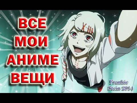 Видео: ВСЕ МОИ АНИМЕ ВЕЩИ-Манга,фигурки,наклейки,тетради...МОЯ КОЛЛЕКЦИЯ*My anime collection of things
