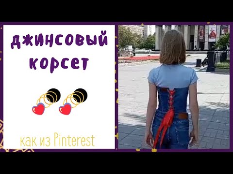 Видео: ДЖИНСОВЫЙ КОРСЕТ как из Pinterest😍 | DENIM CORSET like from Pinterest😍 || Varvara Dokuchaeva