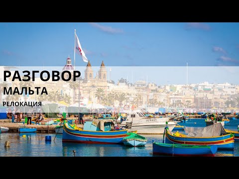 Видео: Relocation to Malta. Стоит ли рассматривать Мальту для релокации?