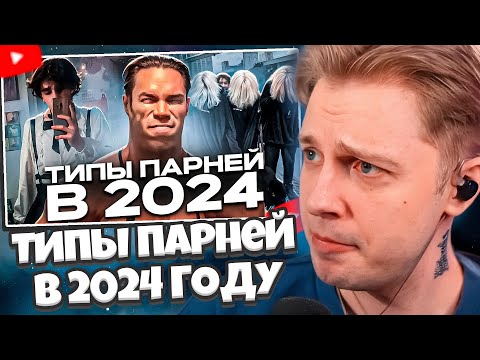 Видео: СТИНТ СМОТРИТ: ТИПЫ ПАРНЕЙ В 2024 ГОДУ