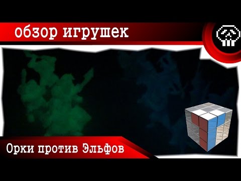 Видео: Орки против Эльфов (Технолог) - Обзор Игрушек
