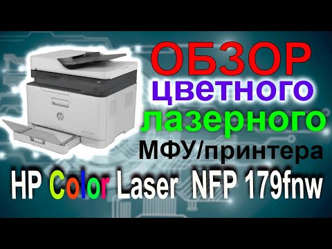 Видео: Обзор цветного лазерного МФУ/принтера HP Color Laser  NFP 179fnw, реальный отзыв и выявленные минусы