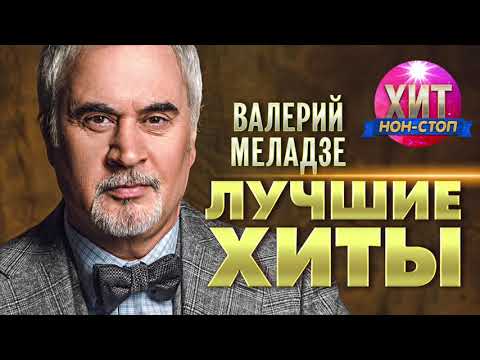 Видео: Валерий Меладзе  -  Лучшие Хиты