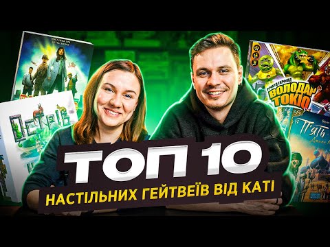 Видео: ТОП 10 ІГОР ДЛЯ ПОЧАТКІВЦІВ (за версією Каті)