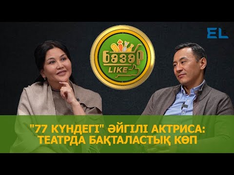 Видео: "77 күндегі" әйгілі актриса театрда кімнен қысым көрді?