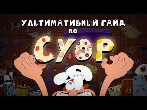 Видео: УЛЬТИМАТИВНЫЙ ТУТОРИАЛ НА Create Your Own Pizza | CYOP