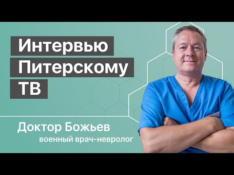 Видео: Интервью доктора Божьева питерскому TV. Полная версия