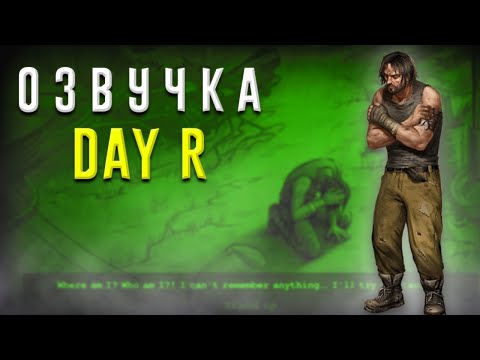 Видео: ОЗВУЧИЛ DAY R PREMIUM V.748! СОБСТВЕННАЯ ОЗВУЧКА DAY R PREMIUM! ВЫ БУДЕТЕ УДИВЛЕНЫ! feat RomanDay r