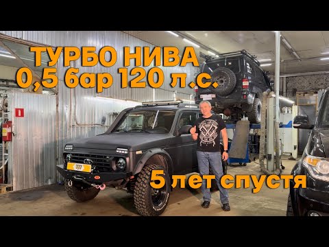 Видео: Турбо нива 0,5 бар, 120 л.с. 5 лет спустя.