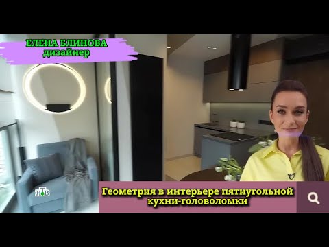 Видео: Геометрия в интерьере пятиугольной кухни. Головоломка «Вопрос жилья».