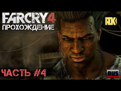 Видео: [RUS] Прохождение FAR CRY 4 : Часть 4 — «Нагорная проповедь»