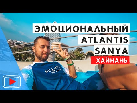Видео: Эмоциональный и дорогой Atlantis Sanya🐬. Номера. Аквапарк. Океанариум. Обзор Павла Георгиева.