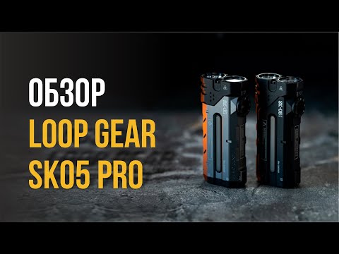 Видео: Обзор Loop Gear SK05 Pro - интересный EDC-фонарь 4 в 1