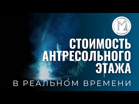 Видео: Антресольный этаж цена в реальном времени на калькуляторе МосВертикаль