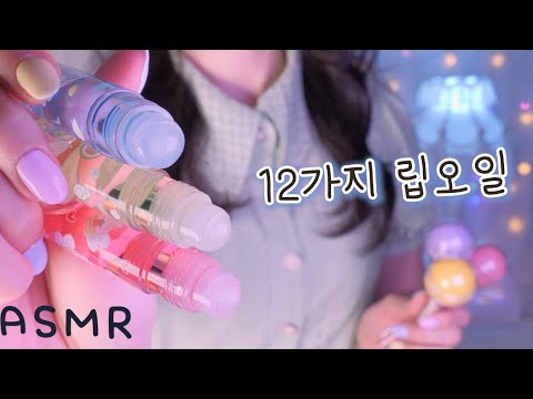 Видео: ASMR(русский субтитры) 12 триггеров цвета масла для губ (78% пощипывания) |  몽환적인 12가지 립오일 색깔트리거