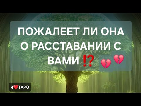 Видео: ПОЖАЛЕЕТ ЛИ ОНА О РАЗРЫВЕ ⁉️❣️ | таро для мужчин