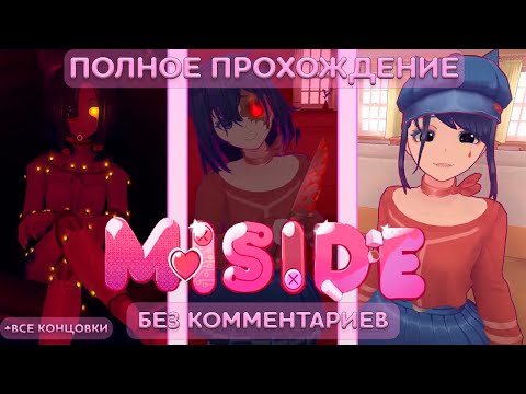 Видео: MiSide | Полное Прохождение | Без комментариев | Все концовки