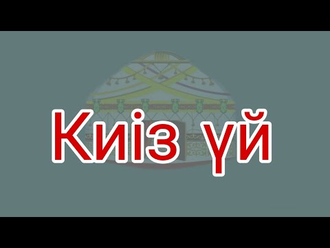 Видео: Киіз үй