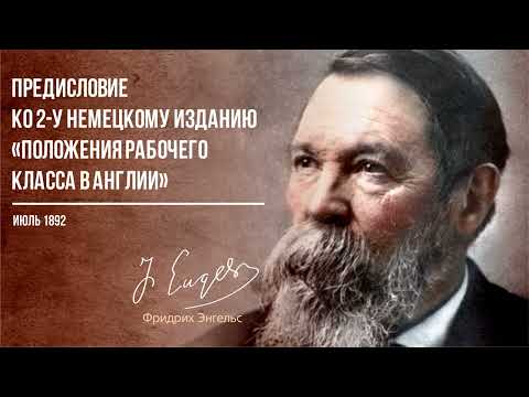 Видео: Фридрих Энгельс — Предисловие ко 2-му немецкому изданию «Положения рабочего класса в Англии» (07.92)